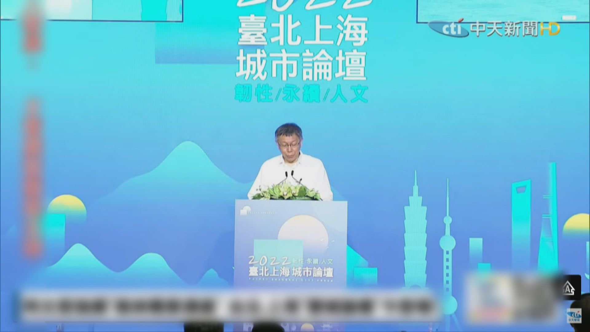 台北上海舉辦雙城論壇　為改善兩岸關係累積善意