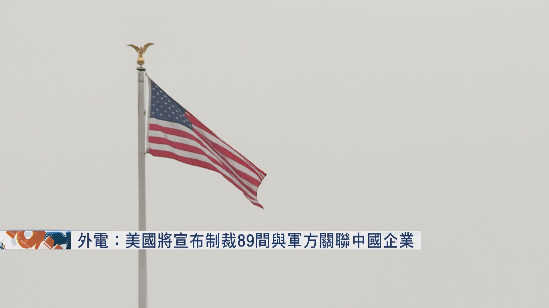 外電：美國將宣布制裁89間與軍方關聯中國企業