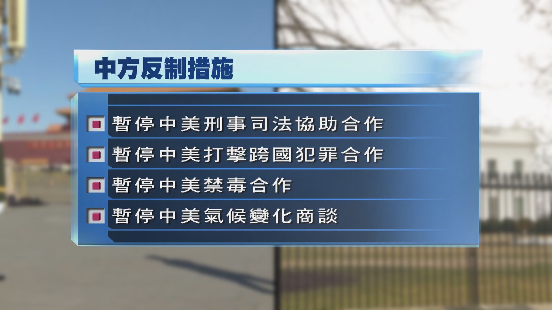 中方宣布制裁佩洛西及其直系親屬　又提出多項反制美方措施