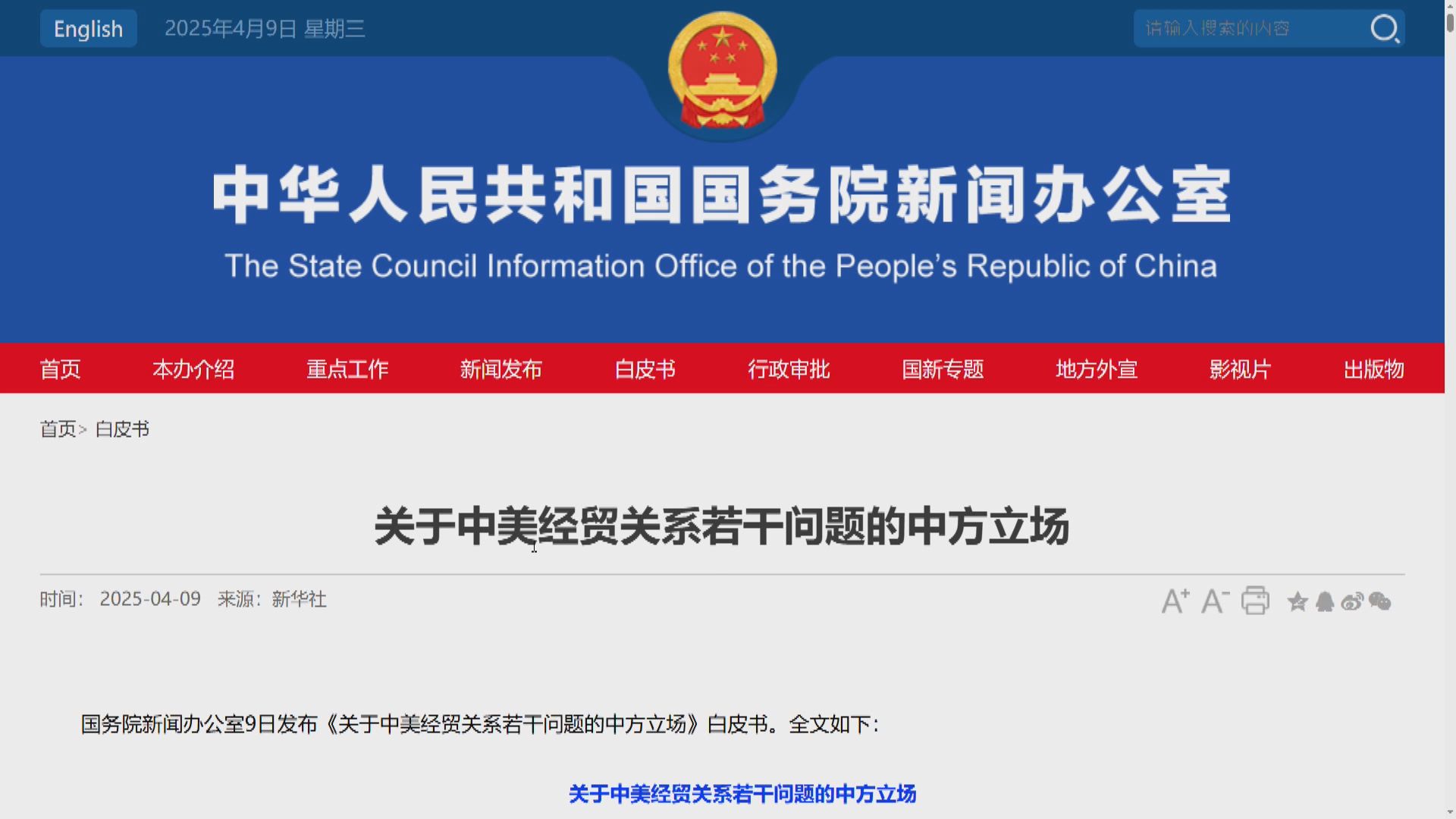 關稅戰｜國務院發布中美經貿關係白皮書：中美應通過對話協商找解決辦法