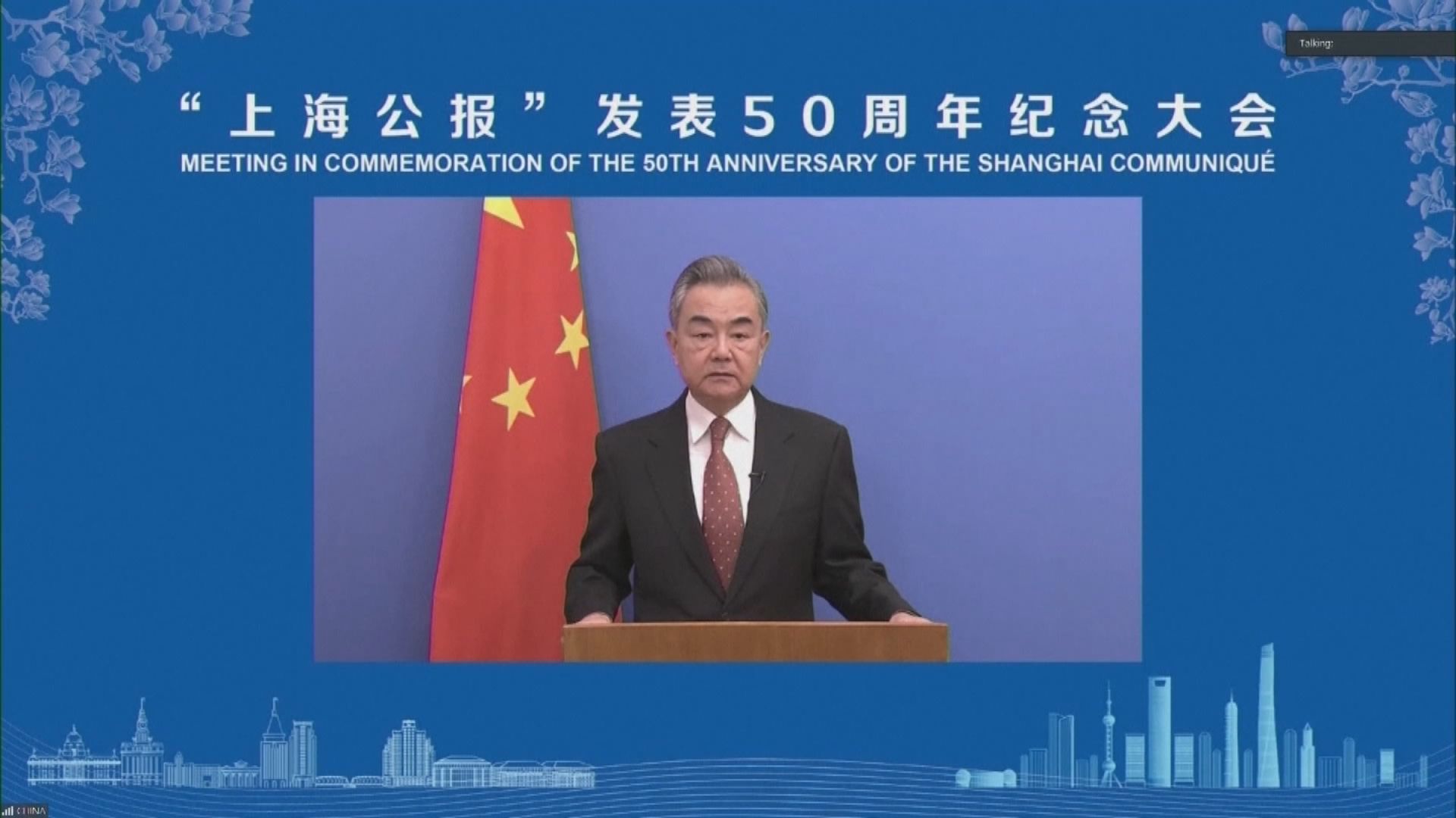 《上海公報》發表50周年　王毅促中美找出正確相處之道