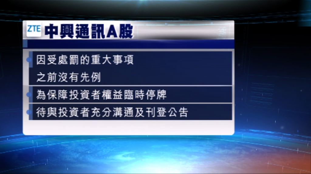 中興通訊A股停牌
