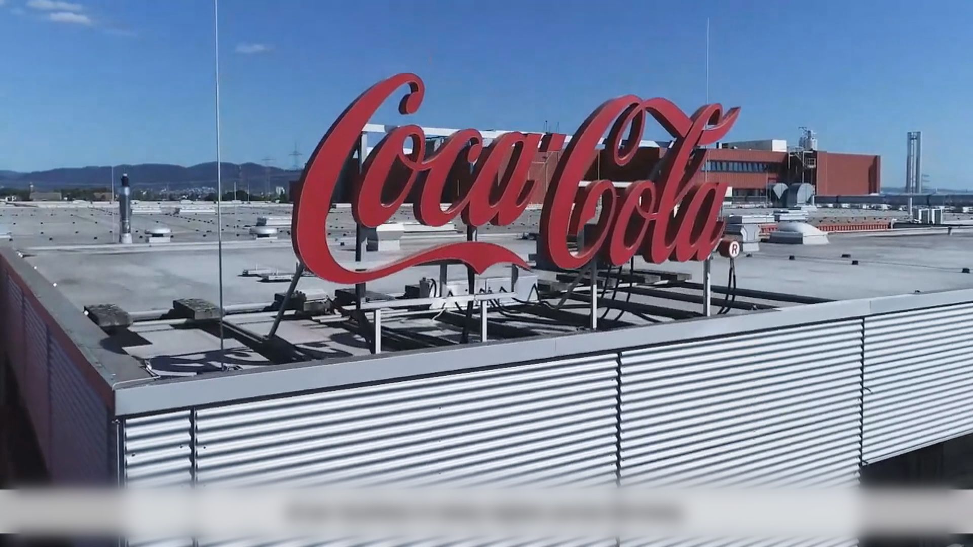 可口可樂在歐洲大規模回收多款飲品　指氯酸鹽含量過高