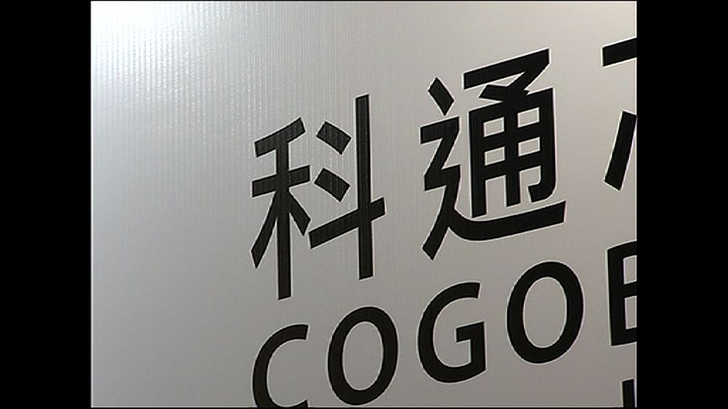 【搜集證據】科通：有競爭對手參與惡意沽空