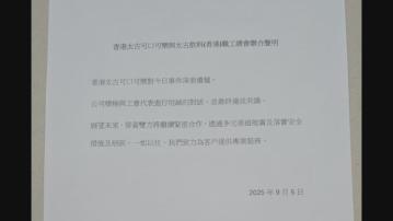 太古汽水廠勞資雙方達成共識　結束工業行動