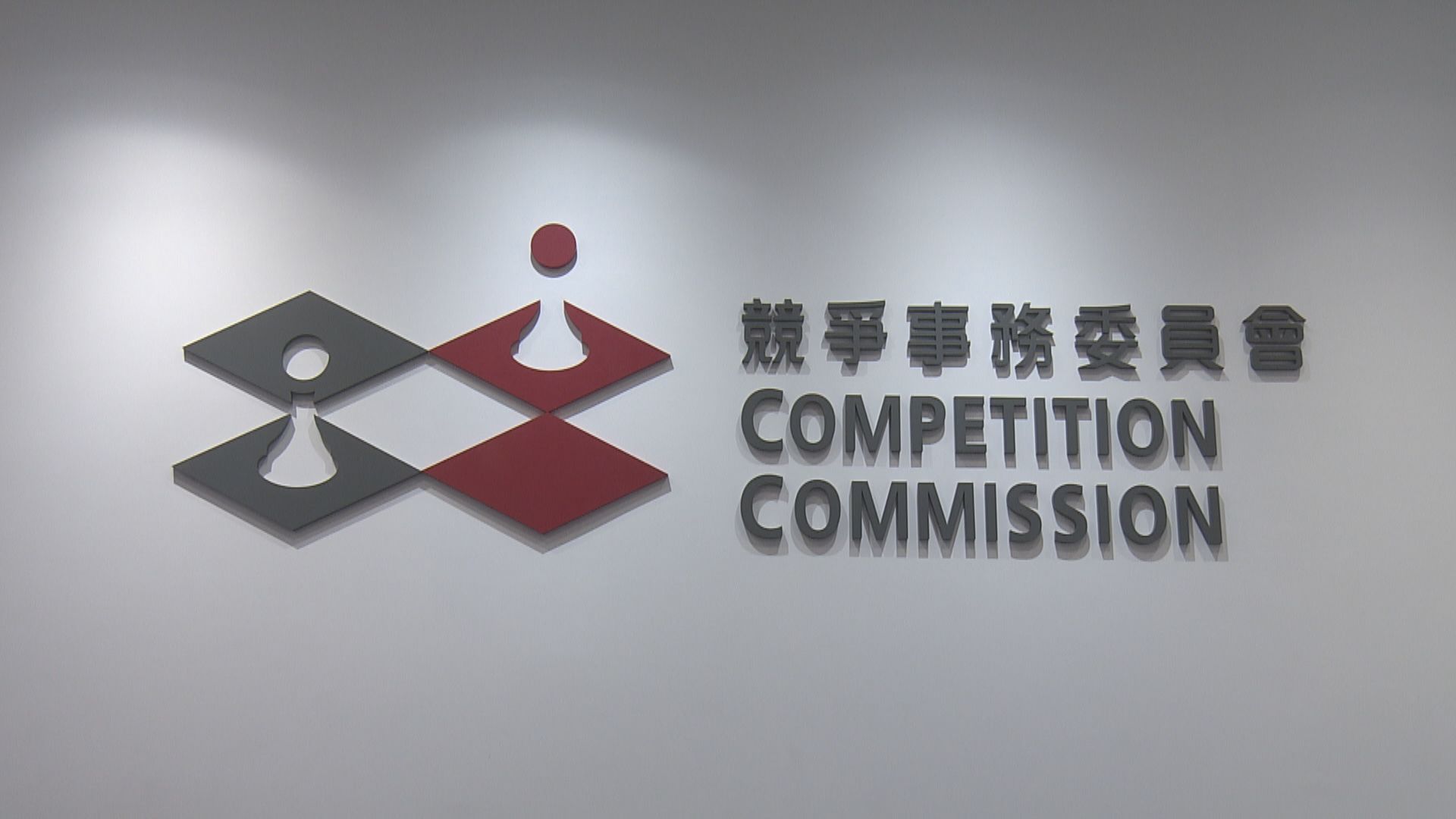 安樂機電及另一公司涉合謀定價 競委會展開第二輪訴訟