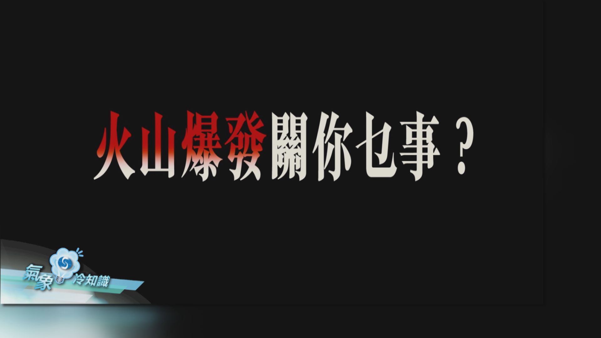 【氣象冷知識】全球氣候變化