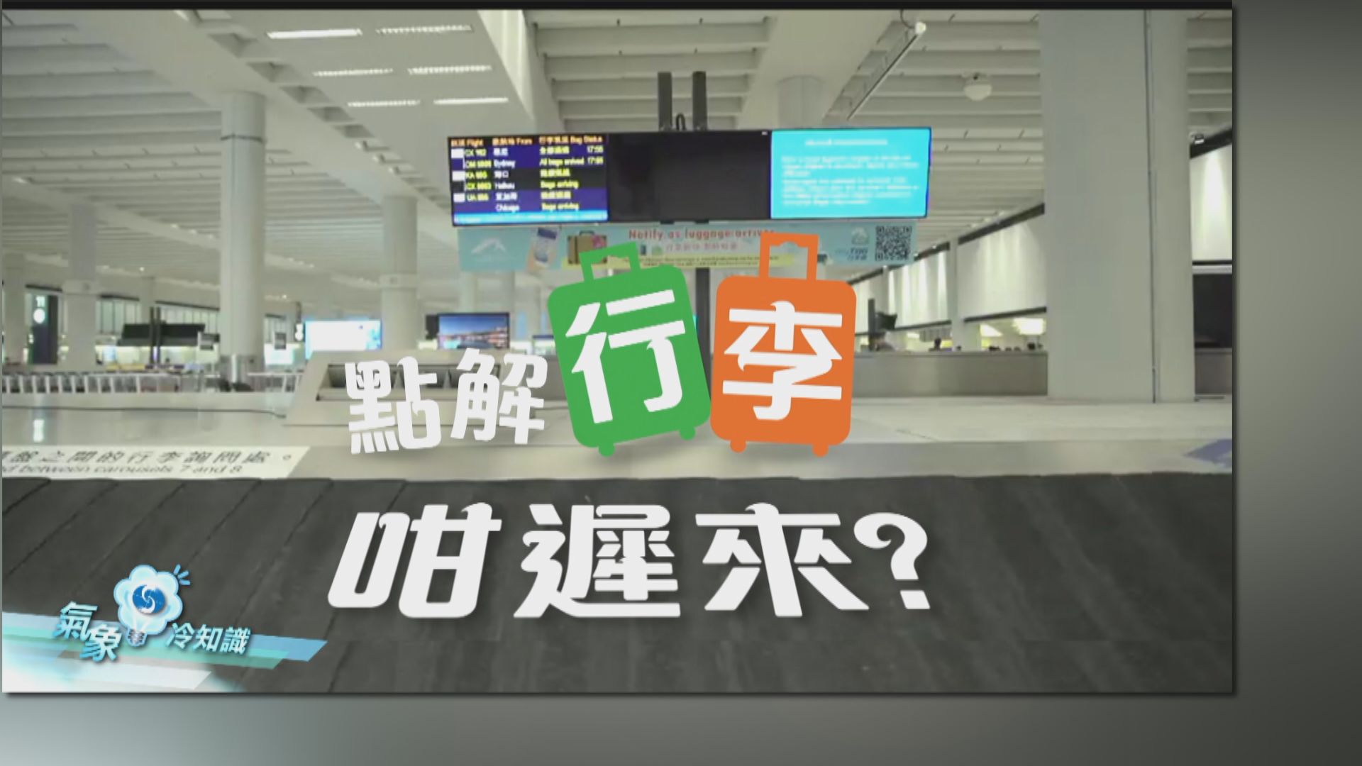 【氣象冷知識】點解行李咁遲來？