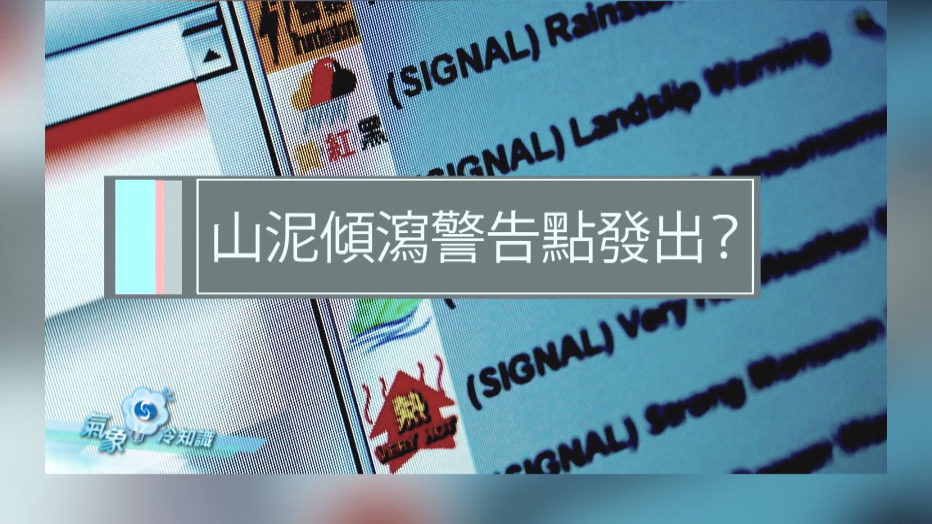 【氣象冷知識】山泥傾瀉警告點發出?