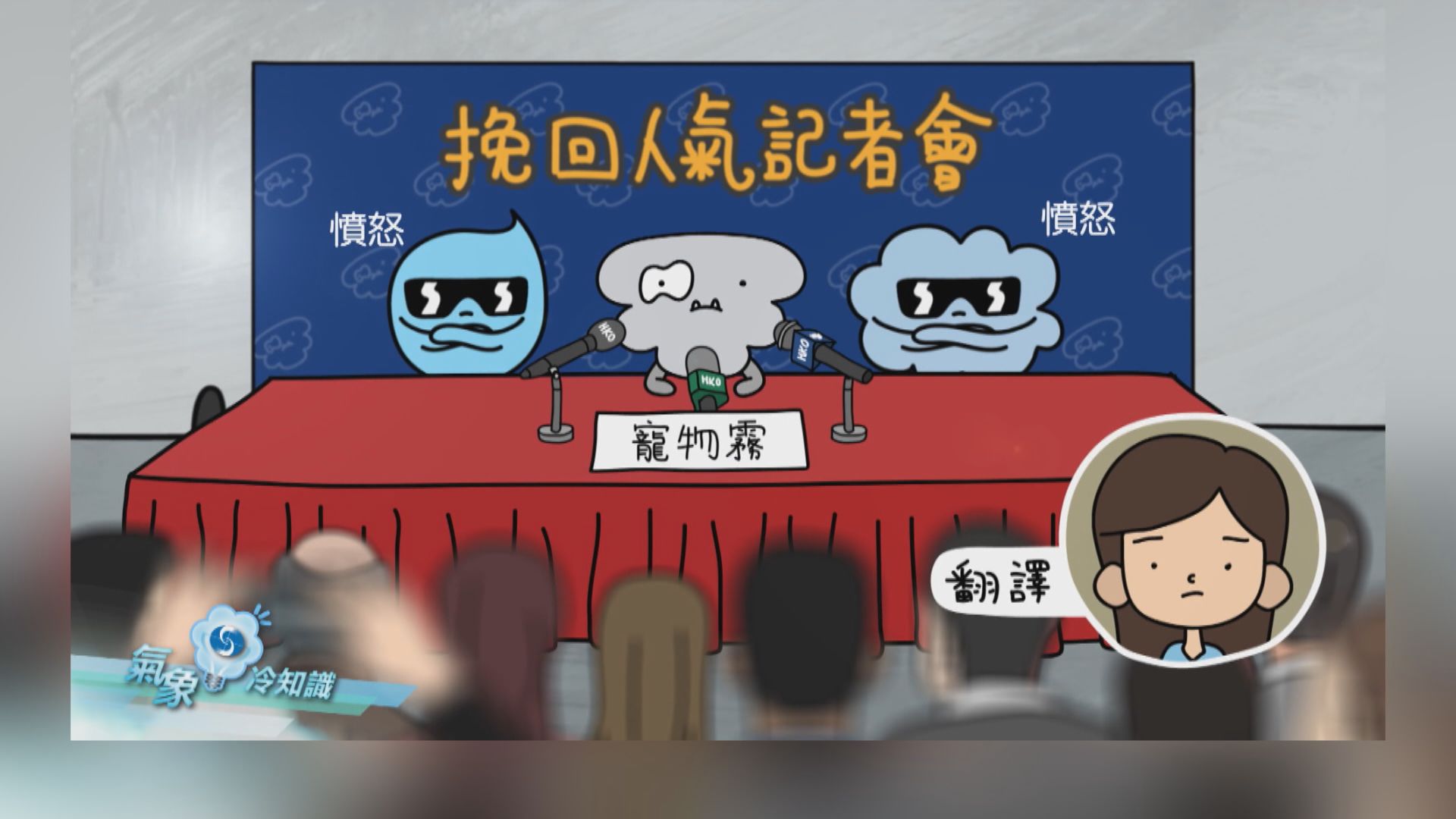 【氣象冷知識】寵物霧挽回人氣記者會