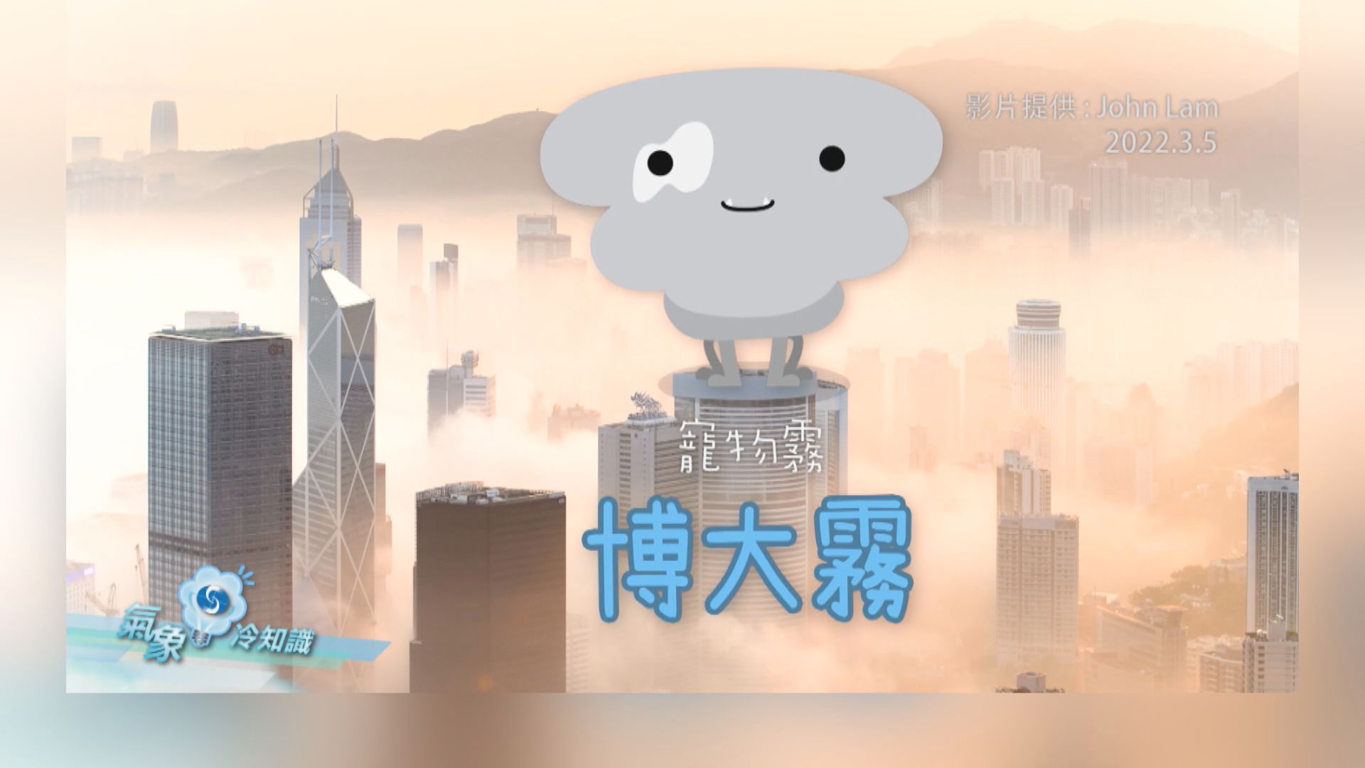 【氣象冷知識】博大霧