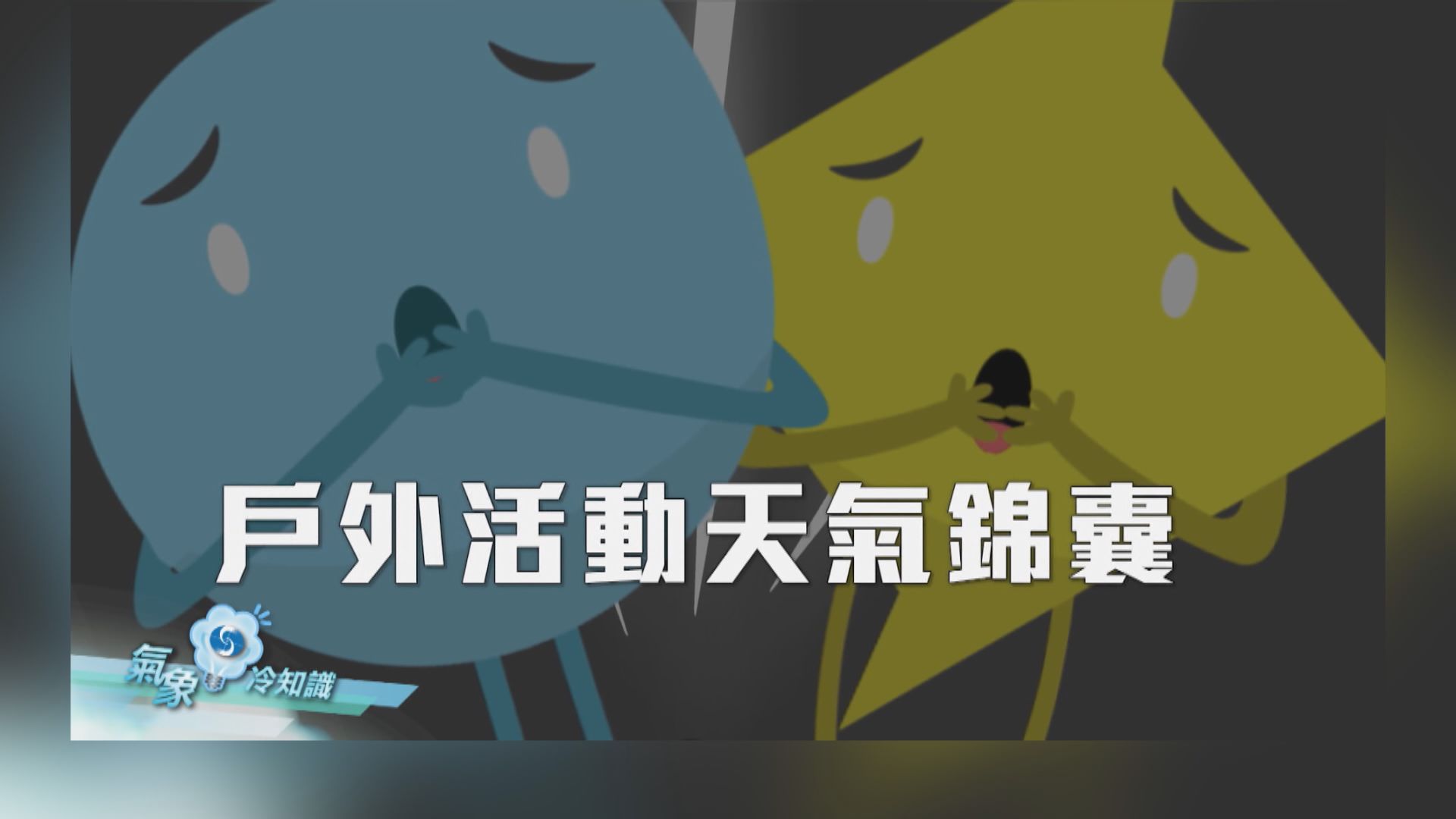 【氣象冷知識】戶外活動天氣錦囊