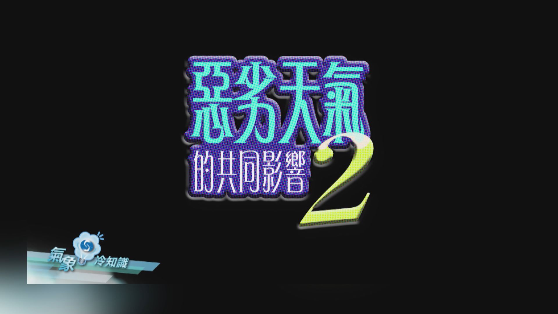 【氣象冷知識】惡劣天氣的共同影響(2)