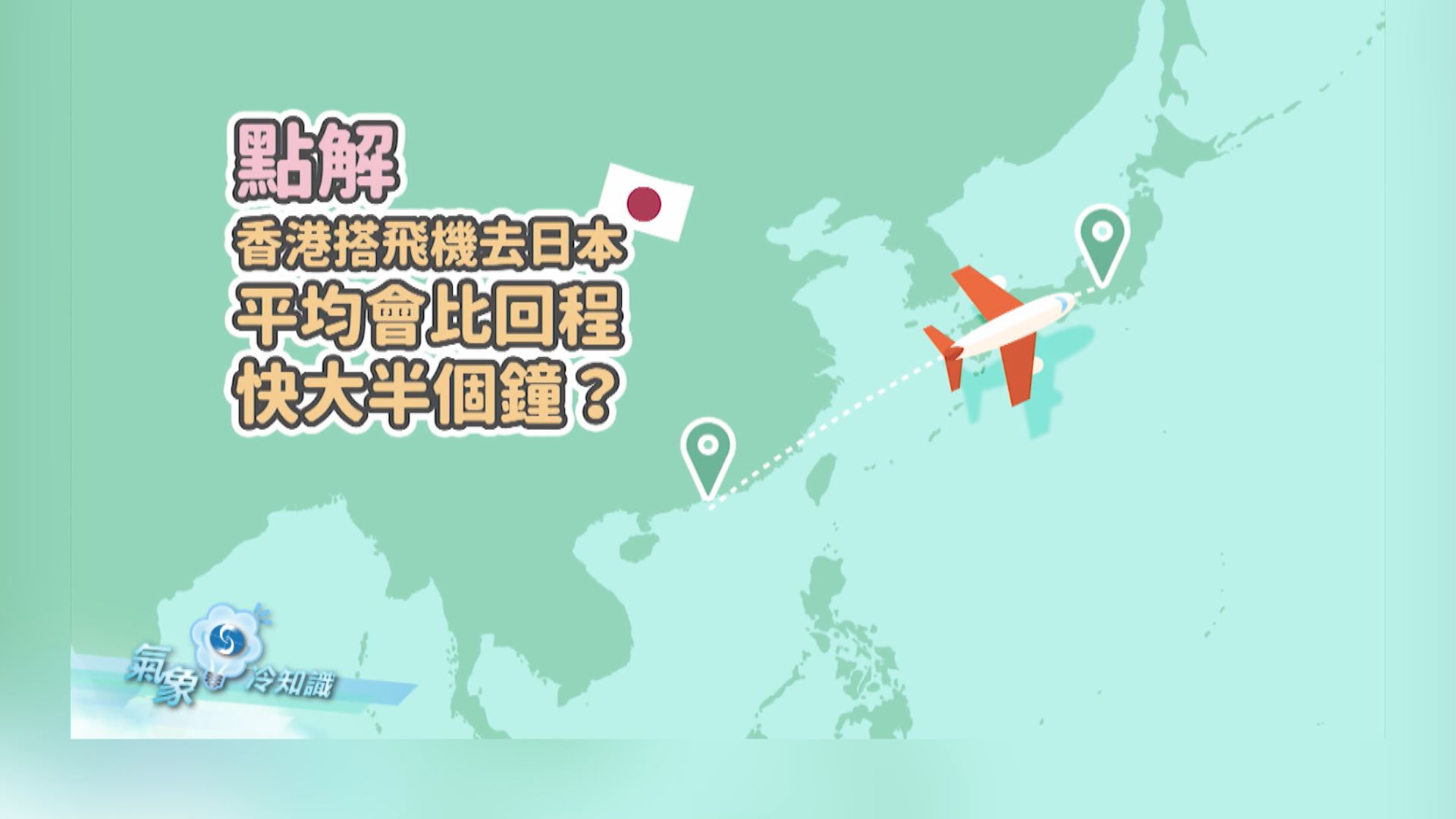 【氣象冷知識】【飛出香港】點解由香港搭飛機去日本通常比回程快？