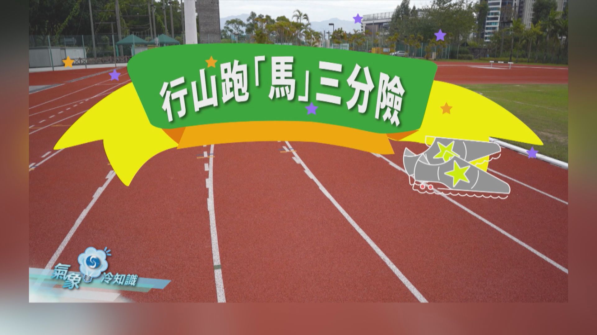 氣象冷知識｜跑馬拉松天氣 Secrets Revealed