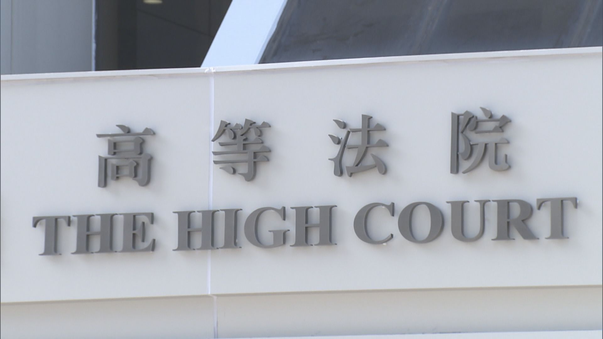 司法機構下月四日起恢復法庭程序