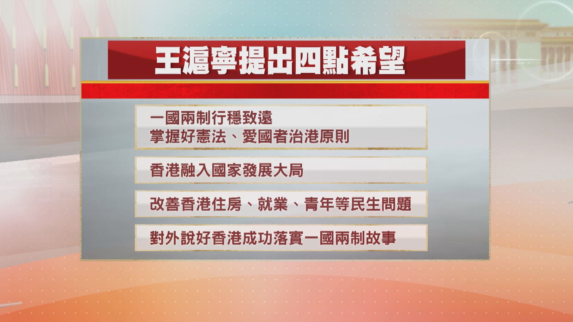 王滬寧見政協提四點希望　要向外說好一國兩制優點