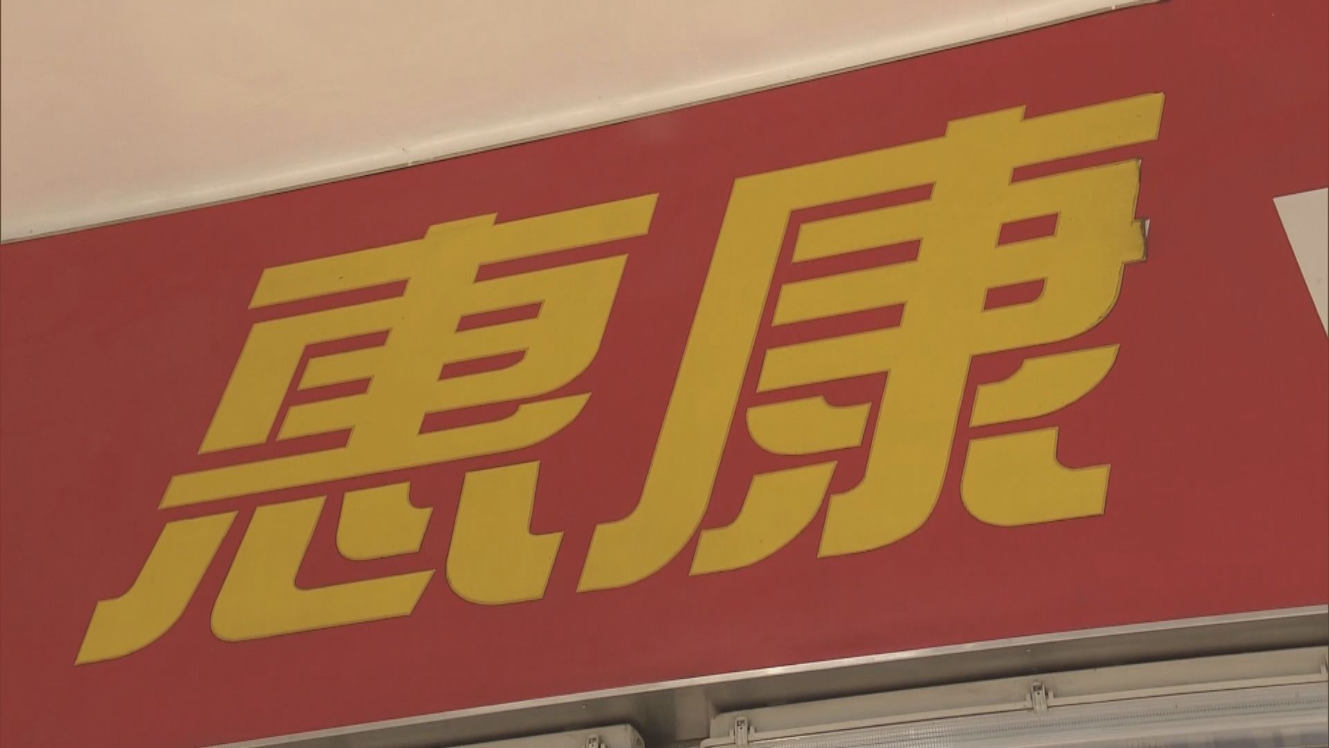 惠康：明白疫情影響並非短暫　因此自發提出凍價