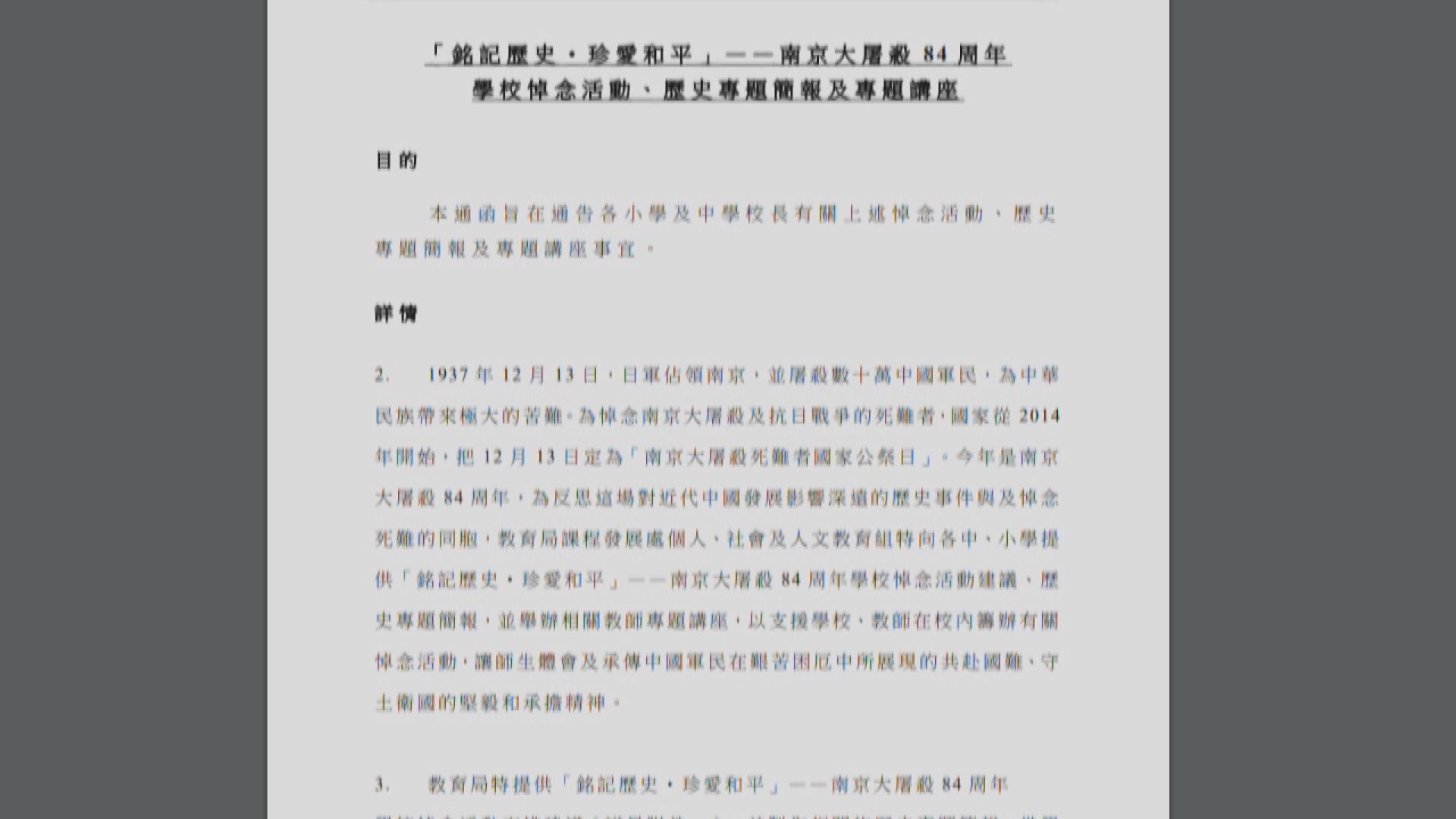 小學播南京大屠殺片段惹學生不安　有校長倡指引訂明適用班級