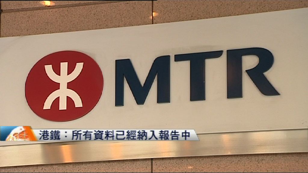 港鐵：所有資料已納入報告　會積極配合調查