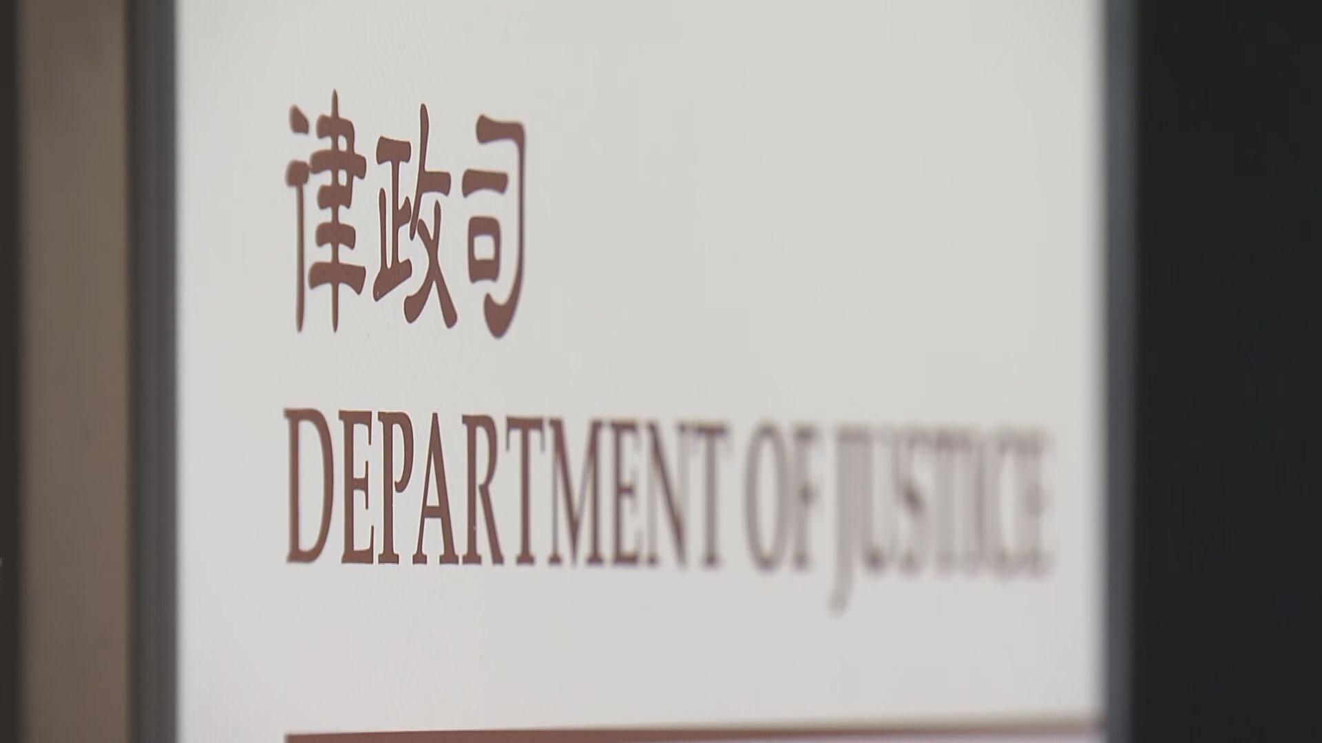律政司：不設陪審團無減損被告人的合法權益