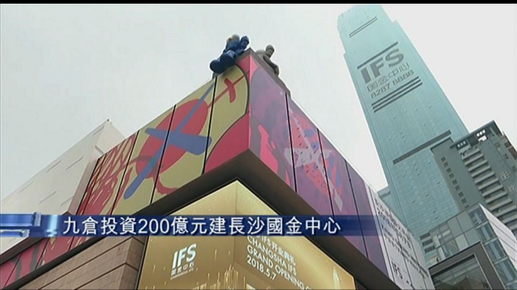 【長沙國金中心開幕】九倉：為華中地區注動力