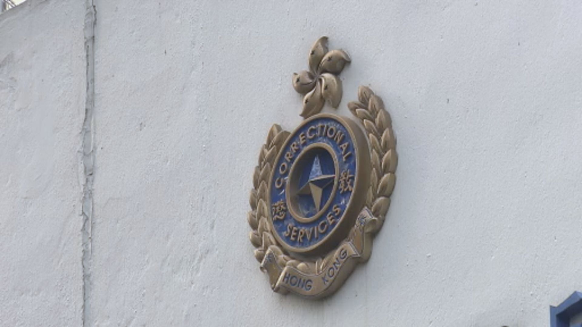 懲教署12.1起 增設二級懲教助理中英文筆試