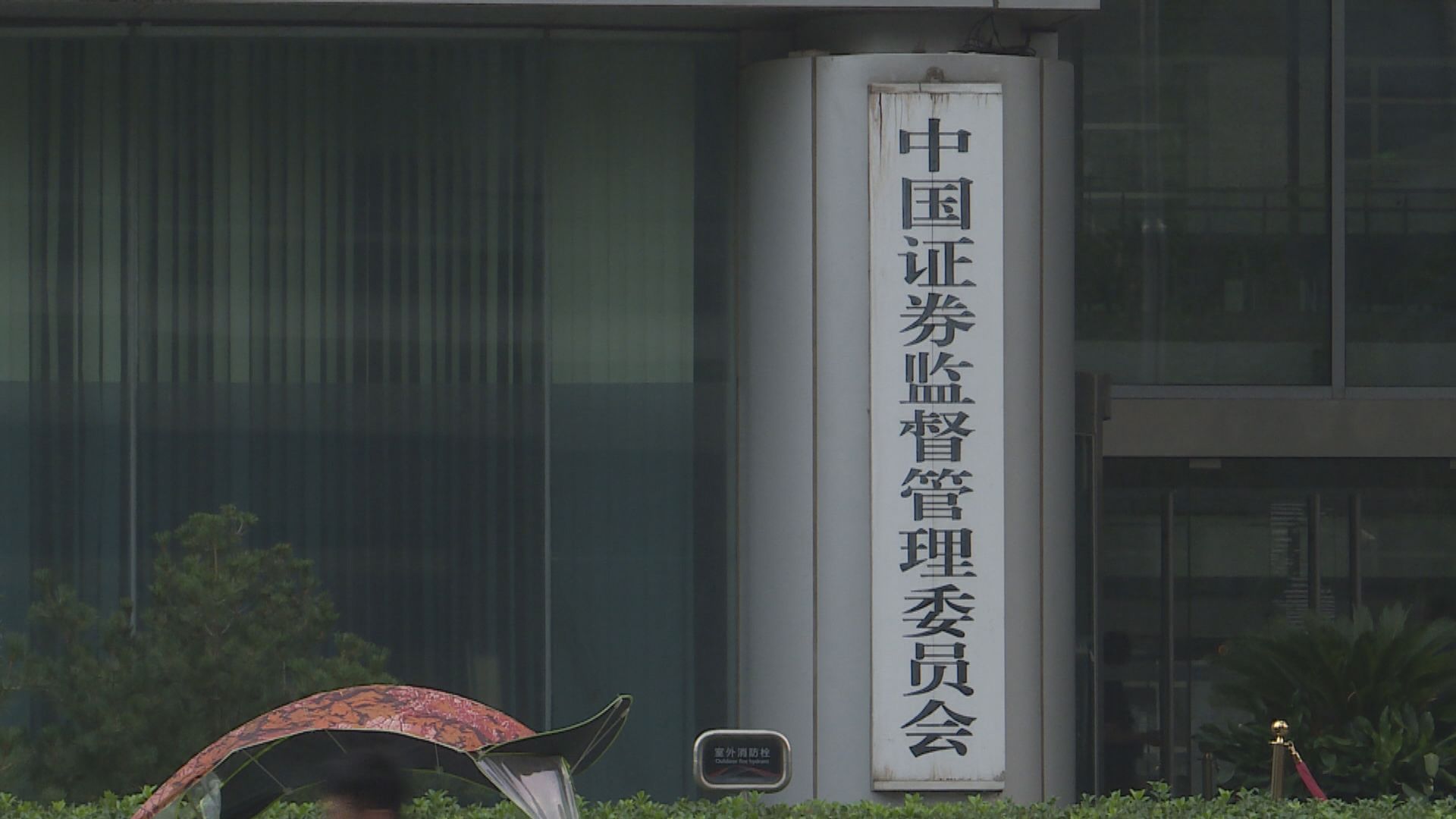 中證監：互聯互通下的ETF交易於7月4日開始