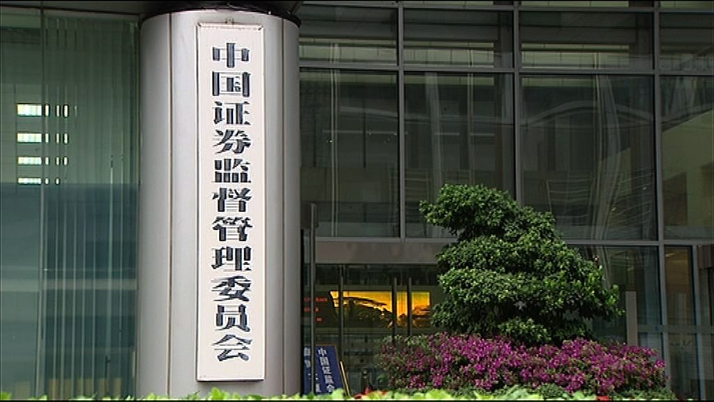 【加強合作】中證監：繼續促進中港證券市場融合發展