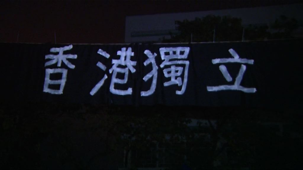 中大再現港獨字眼橫額　校方促學生會移除