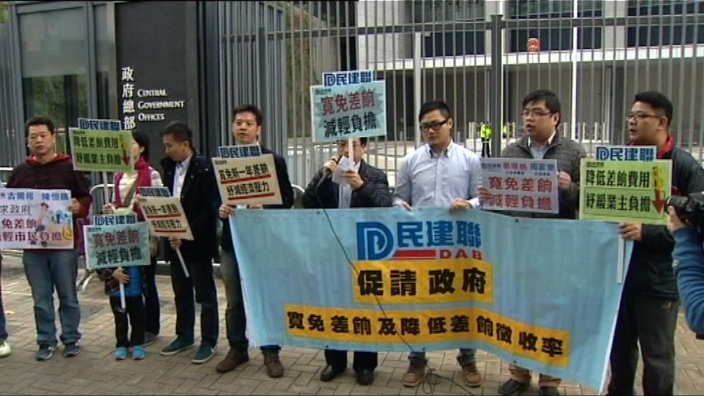民建聯要求政府寬免下年度差餉