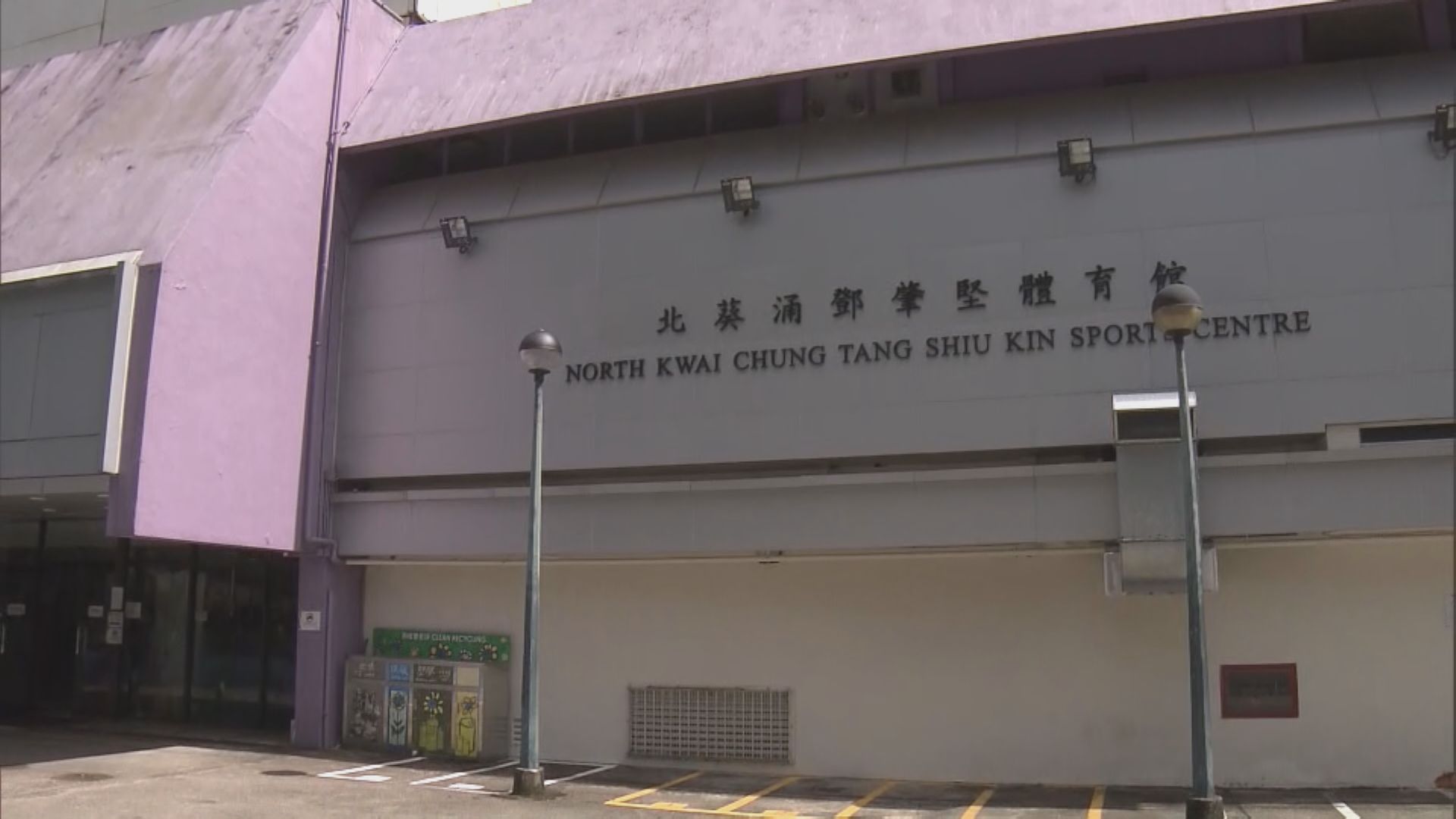 北葵涌體育館工業意外 承建商遭暫停競投工務工程資格