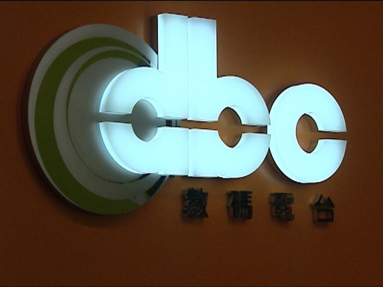 通訊局批准DBC免遵守節目規定
