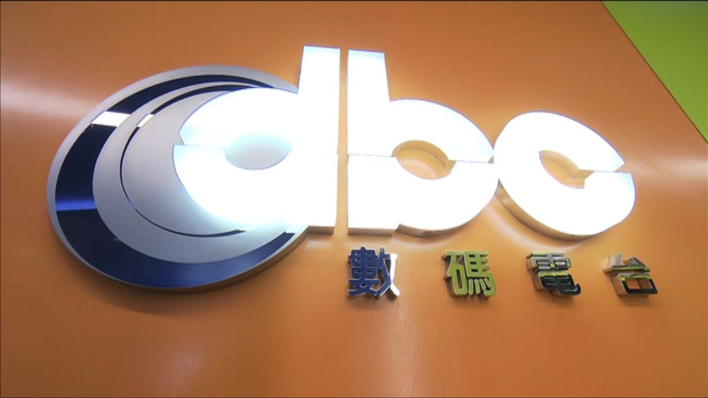 行會批准終止dbc聲音牌照