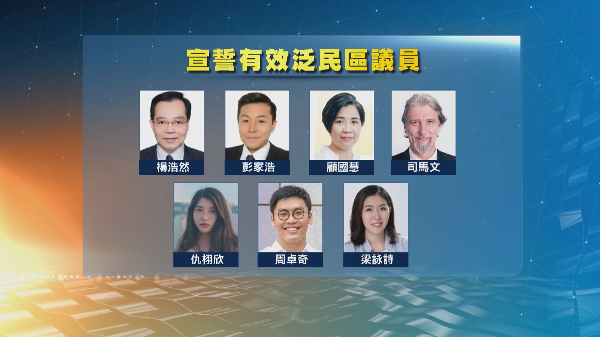 七名港島區議員宣誓有效性存疑　據悉部分涉民主派初選
