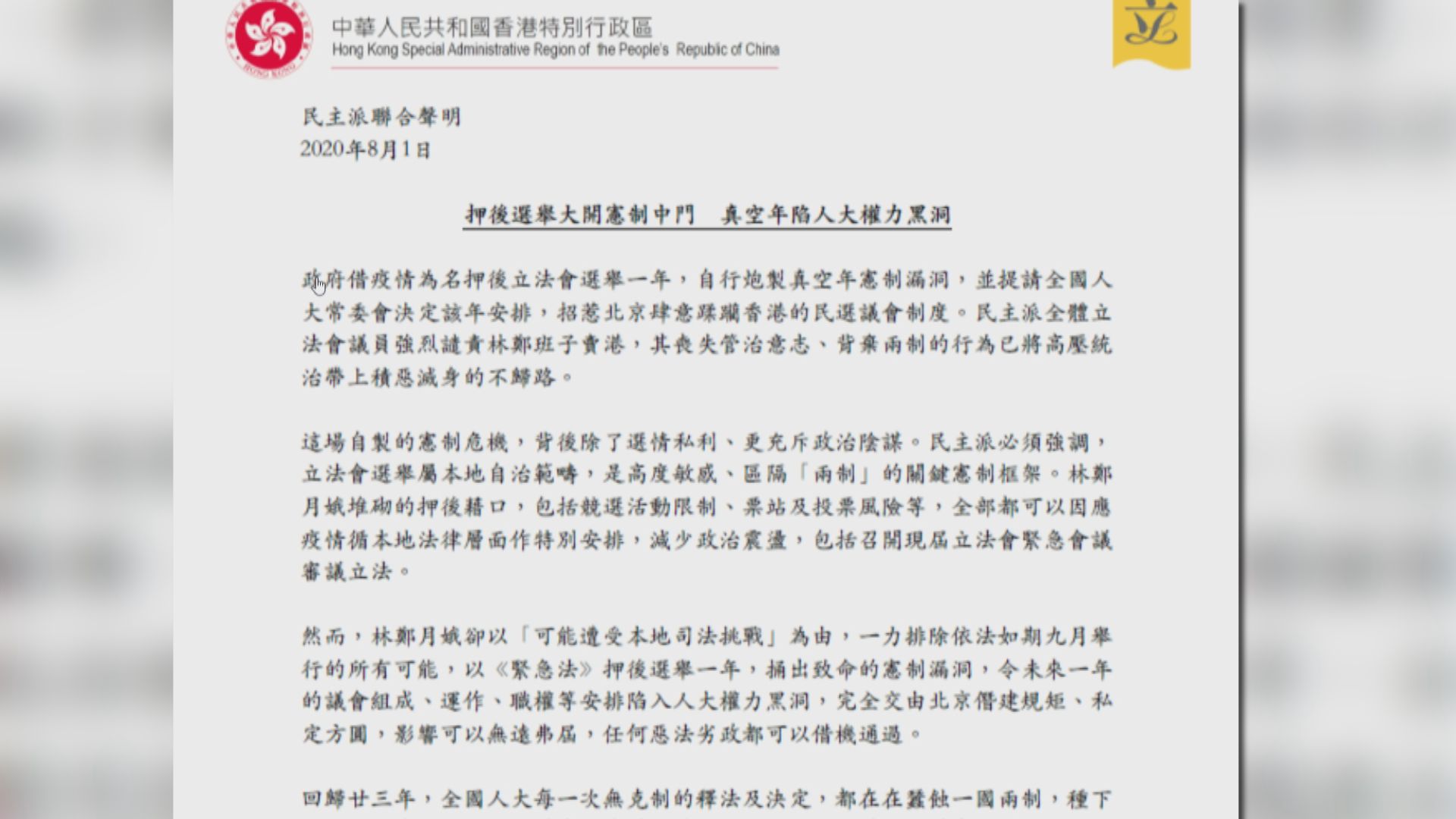 民主派聯合聲明批政府押後選舉製造致命憲制漏洞