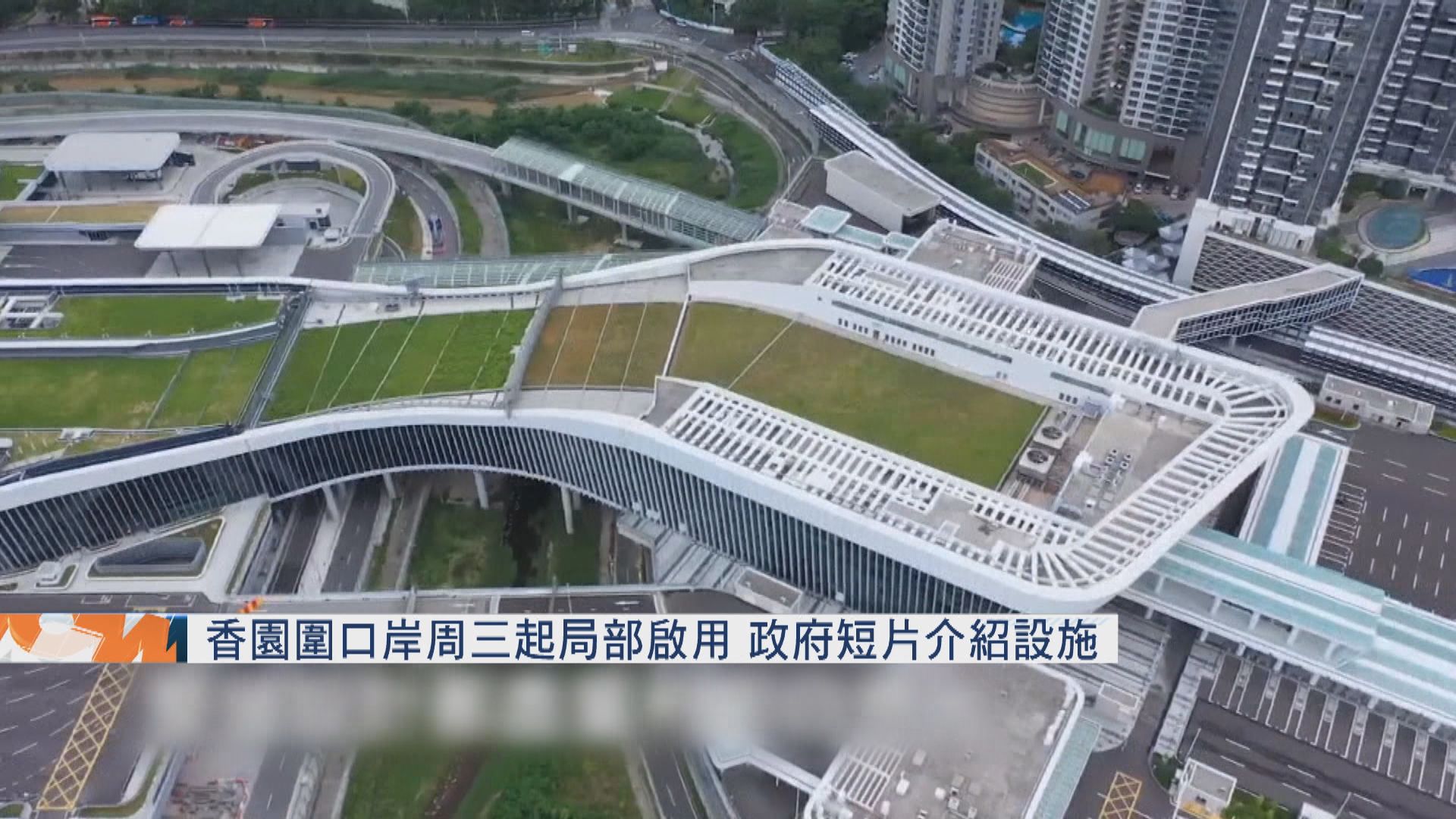 香園圍口岸周三起局部啟用　政府短片介紹設施