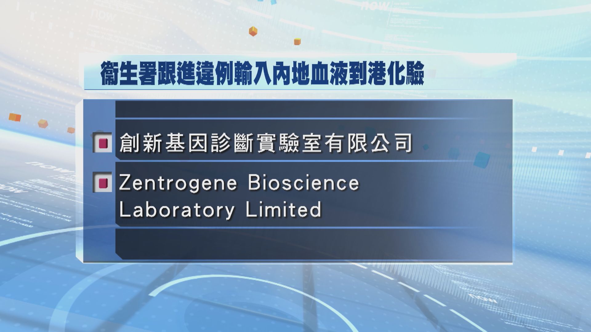 兩化驗所涉違例輸入內地血液檢驗胎兒性別