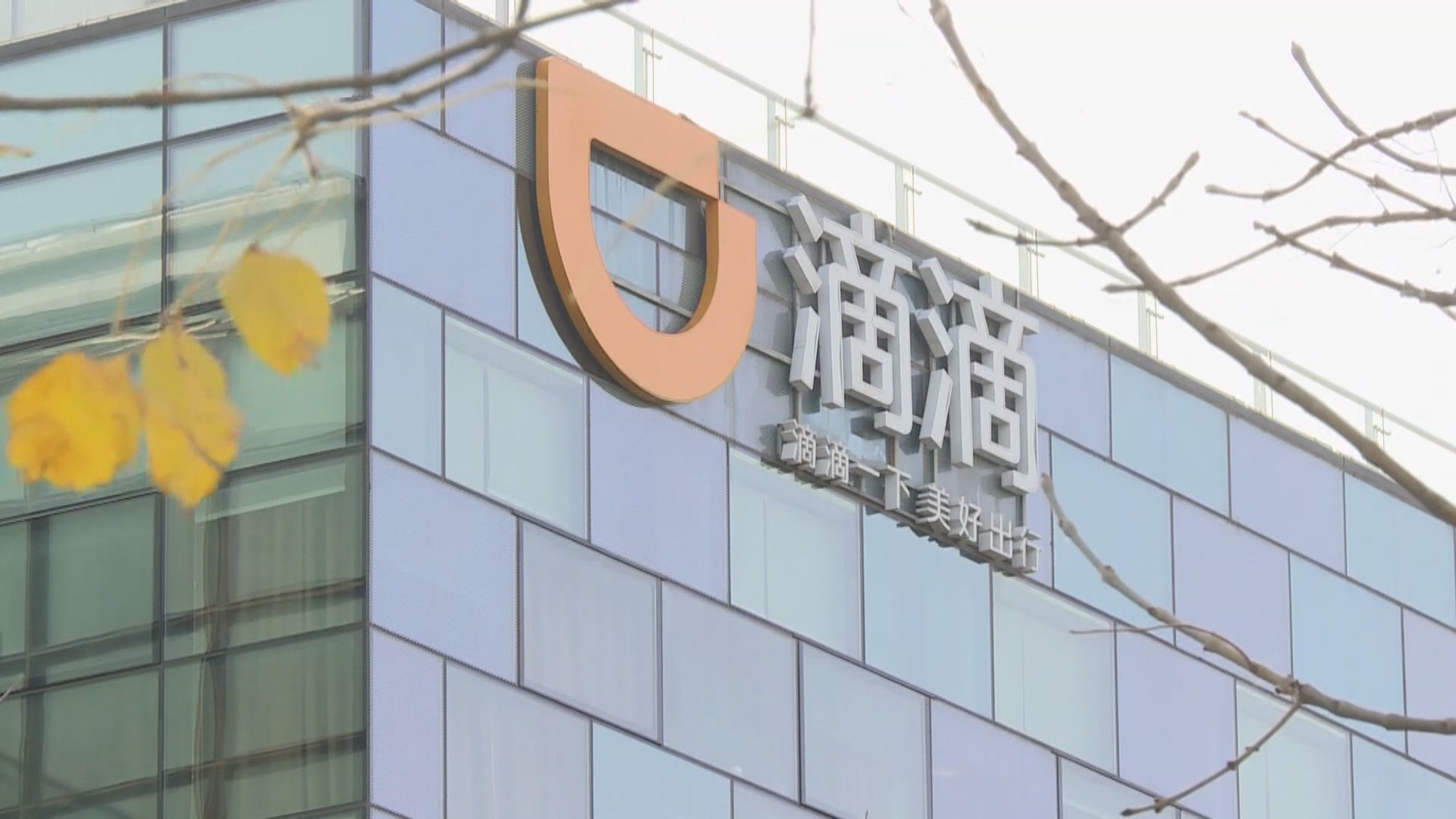 外媒：滴滴已無限期禁止員工出售公司股票