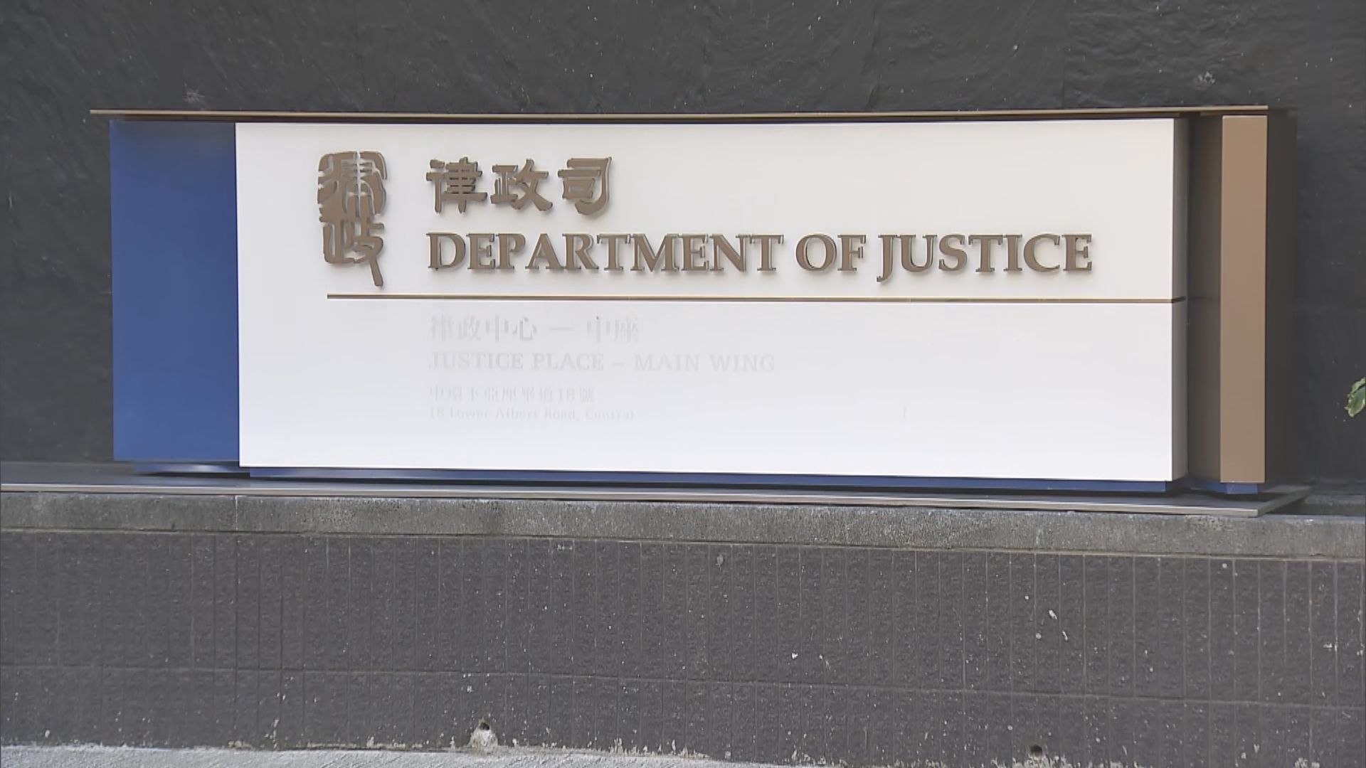 律政司：檢控47名民主派人士不涉及任何政治考慮