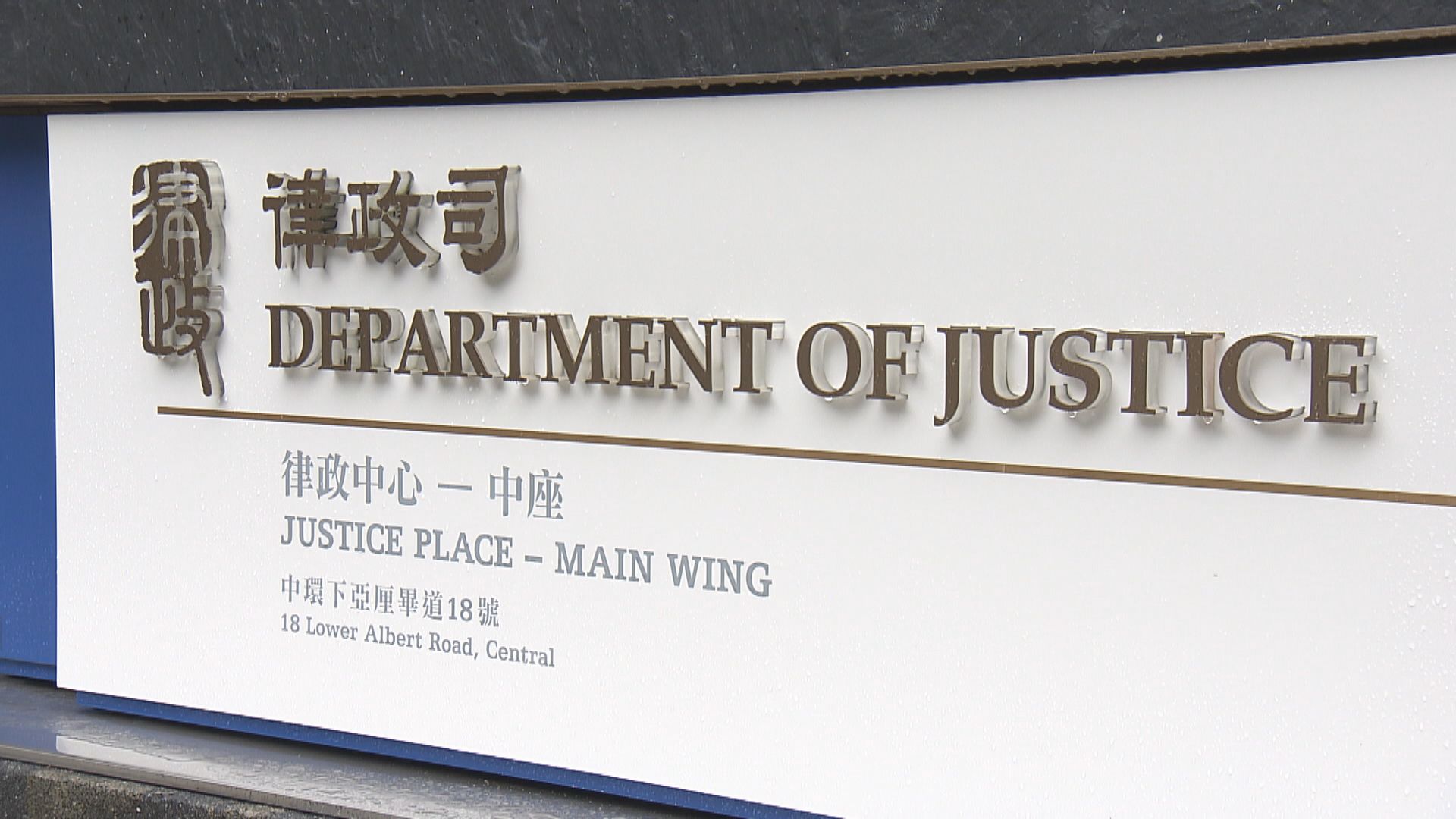 律政司事隔多日回覆UGL案查詢稱不宜評論