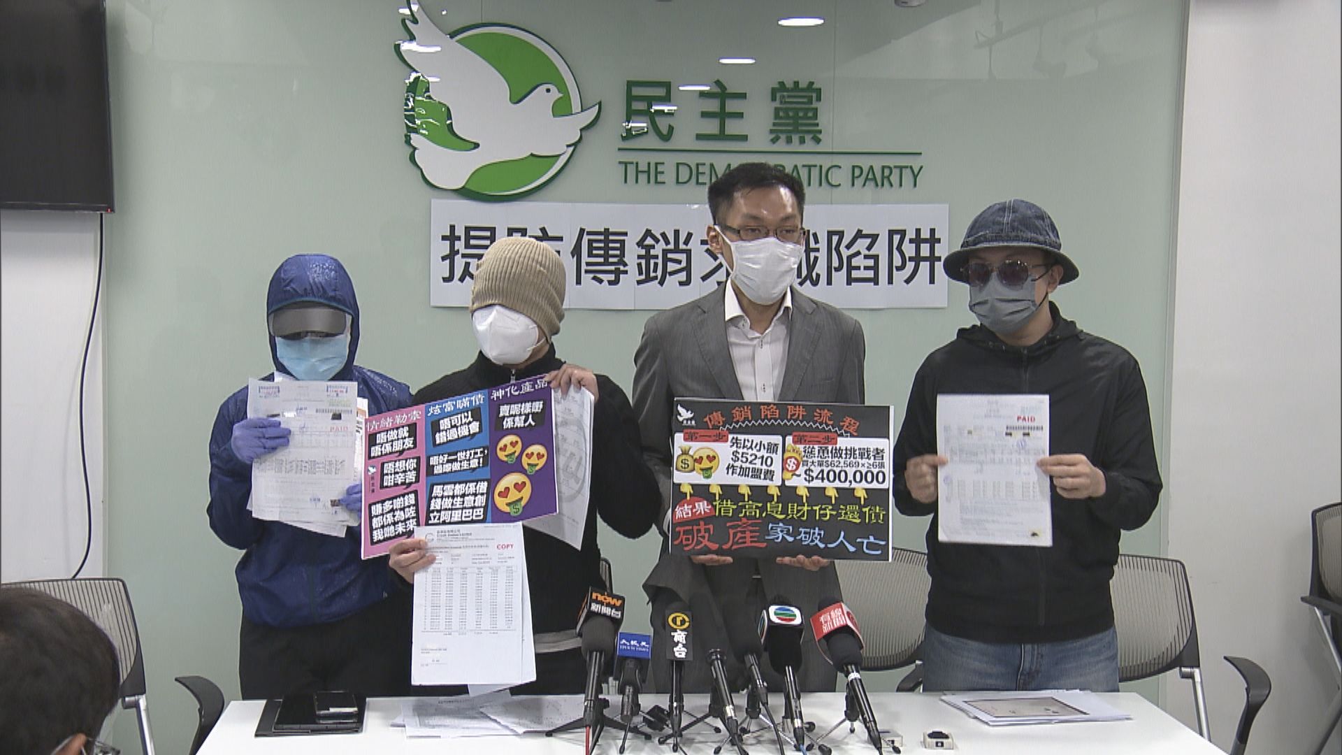 民主黨接到三十多人求助　指遭傳銷公司詐騙涉660萬