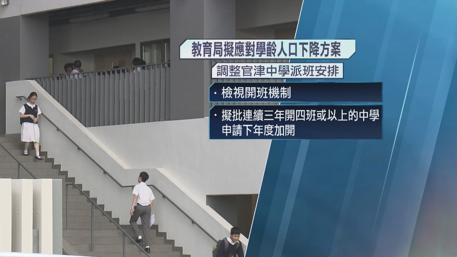 教育局擬檢視官津中學收生方法和派班安排