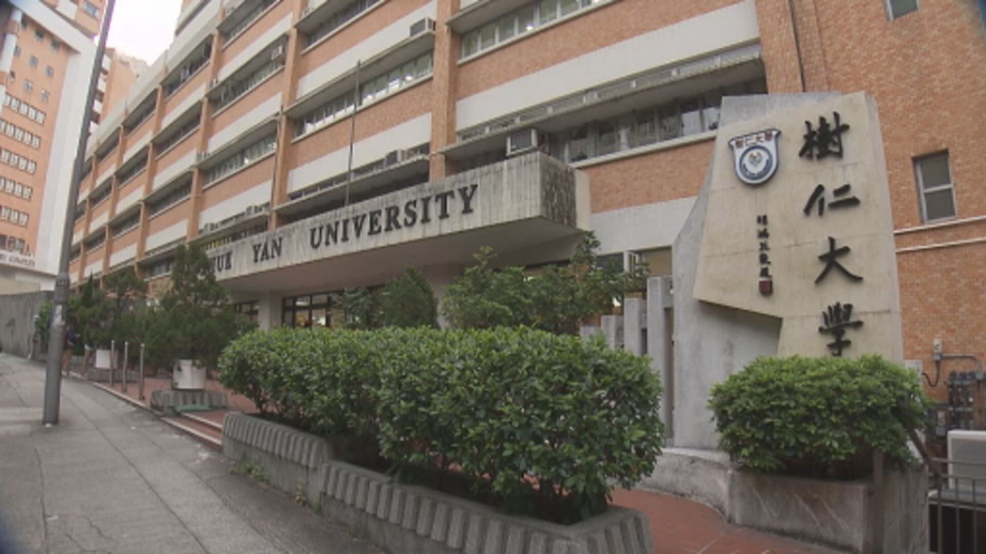 教育局調高三間自資院校招收內地生限額　本學年起將增至兩成