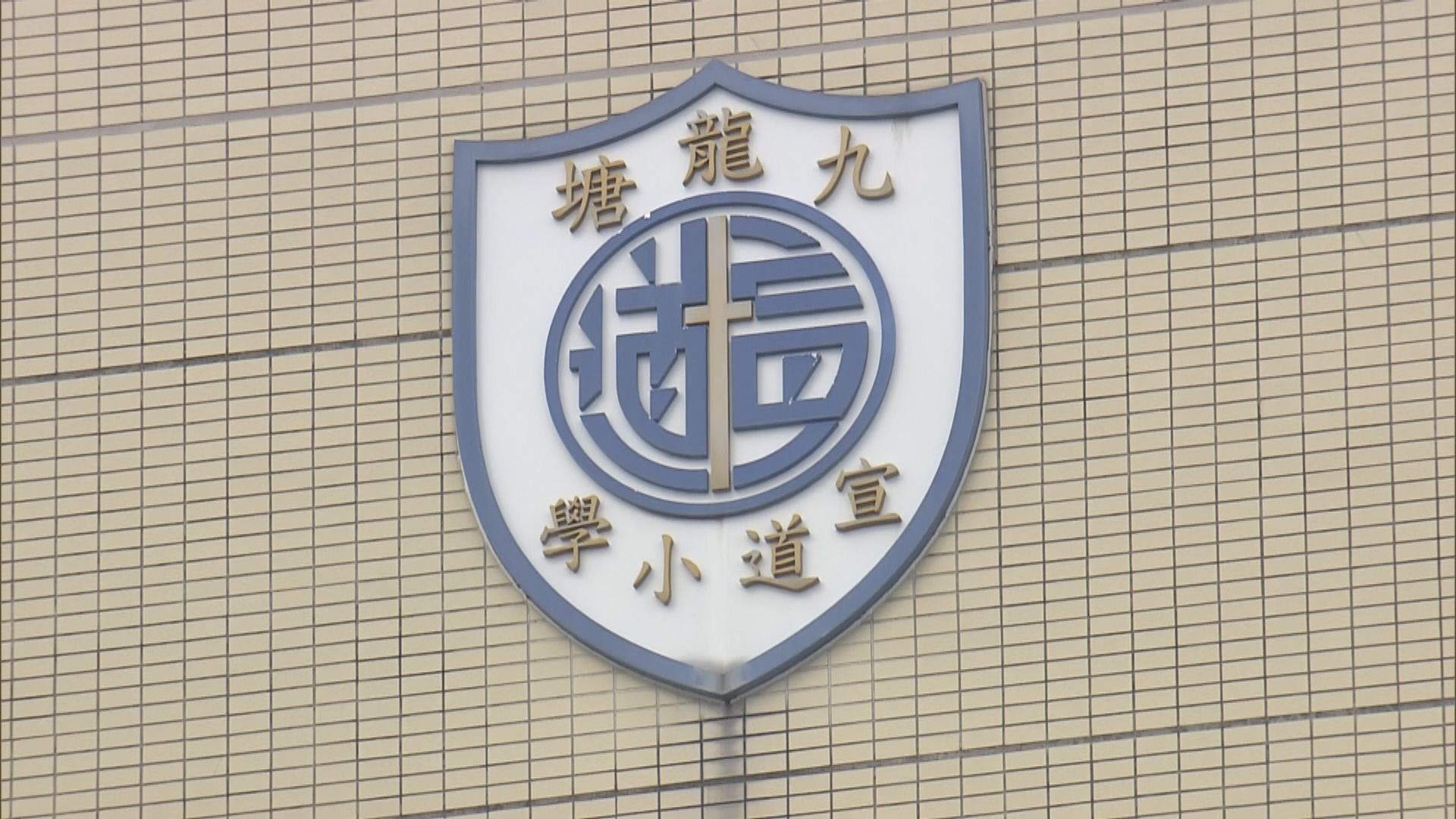 九龍塘宣道小學：盡力確保校園保持政治中立
