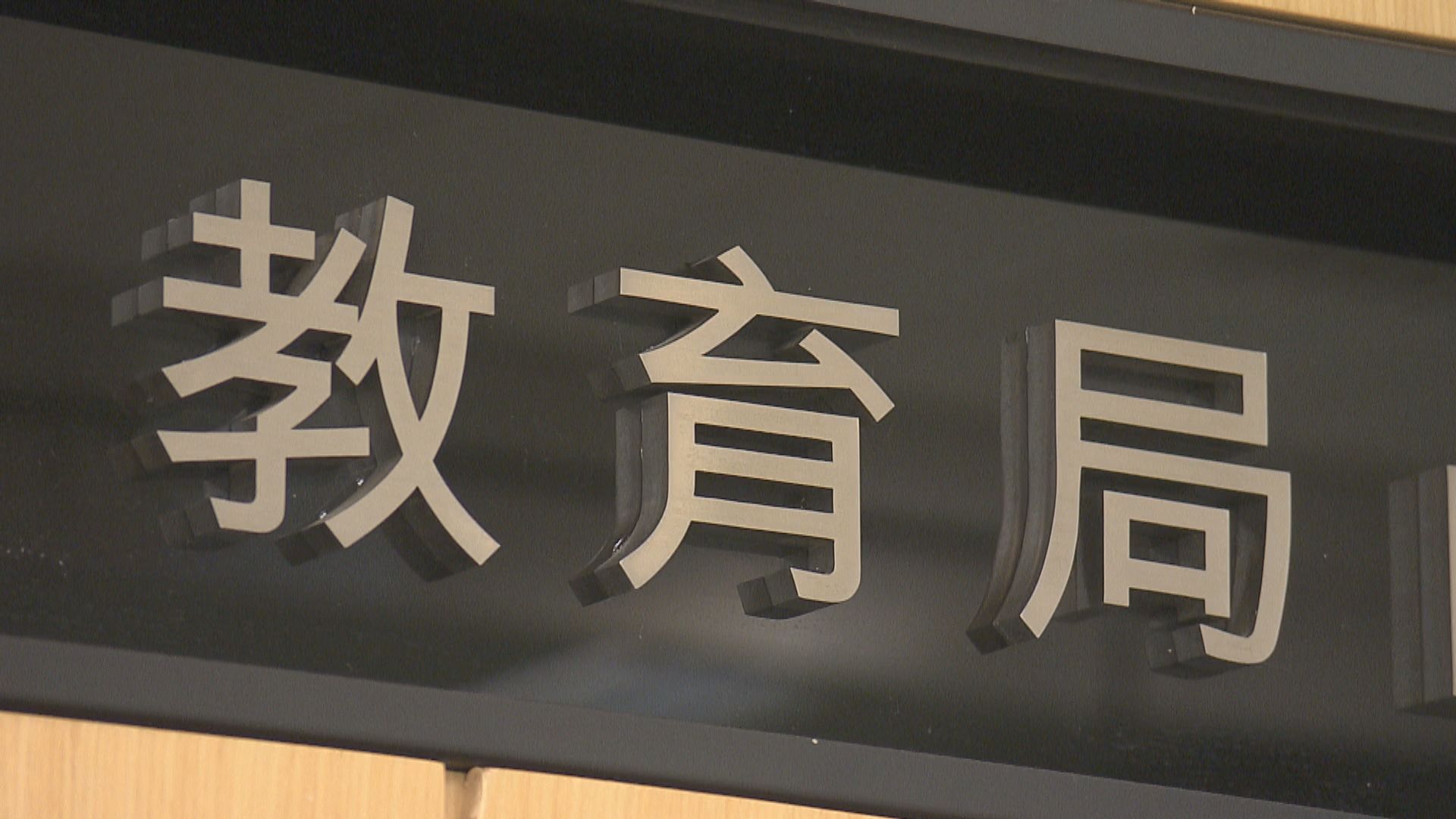教育局取消一名教師資格　涉在教材散播港獨信息