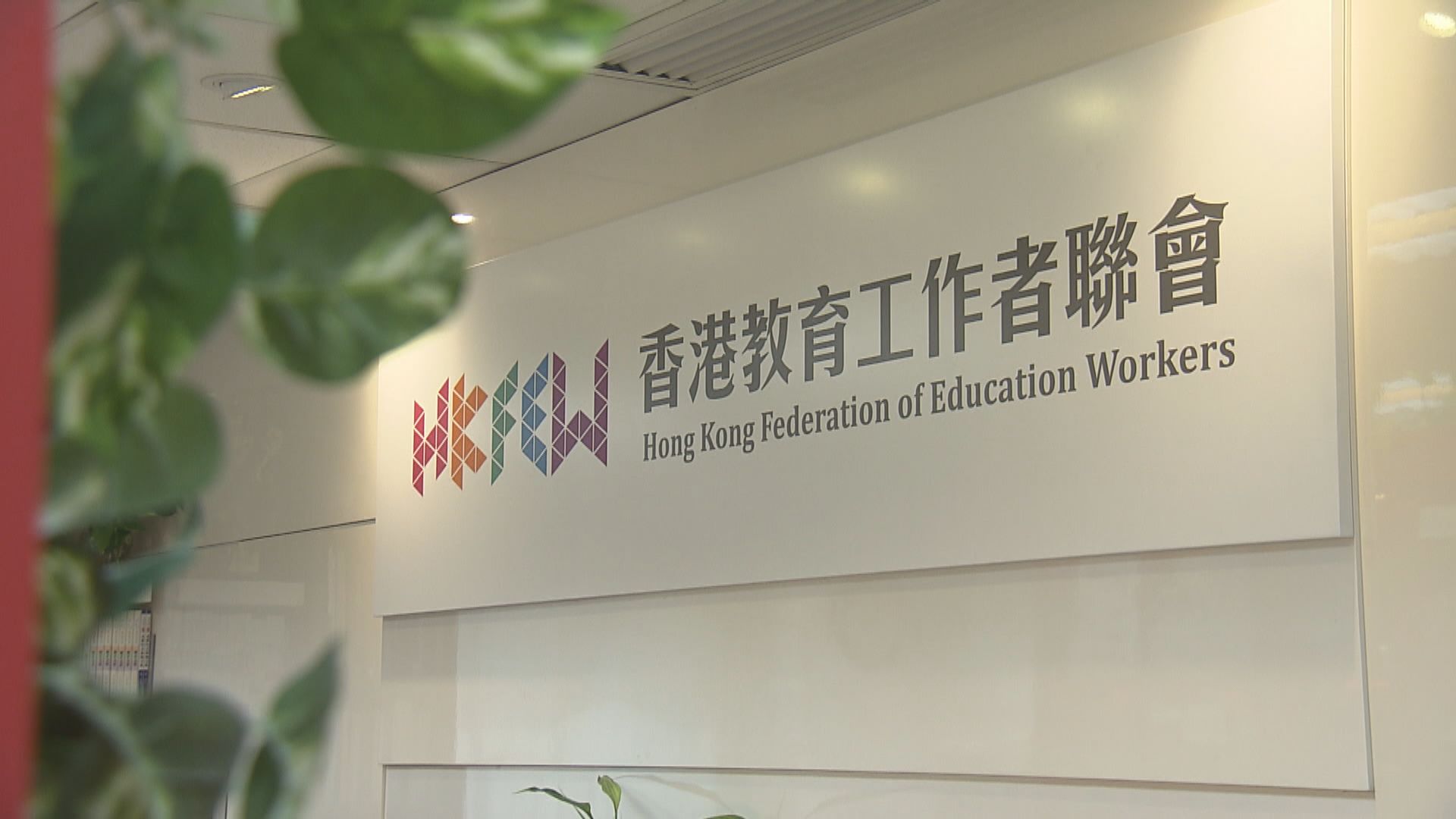 教聯會：楊潤雄發信反罷課公投有助撥亂反正