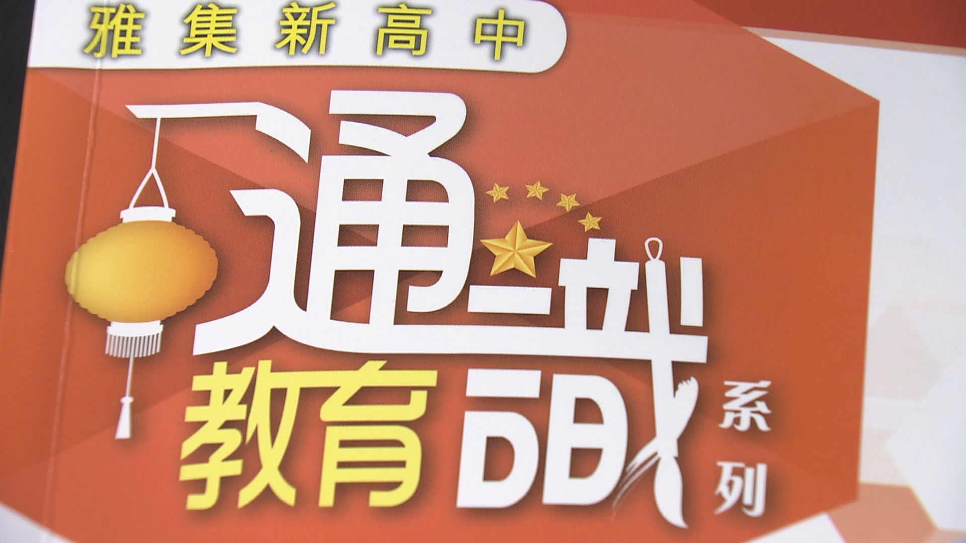 教育局再回應通識科改革質疑　澄清非政治洗腦