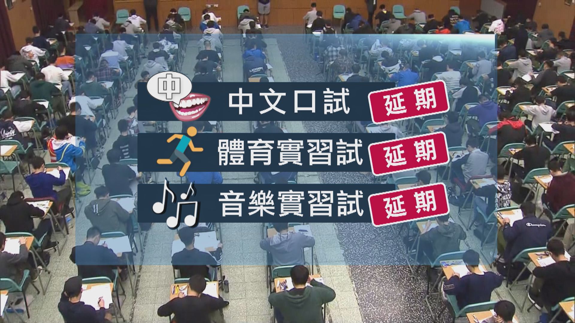 文憑試3月27日前所有考試延期　包括中文口試