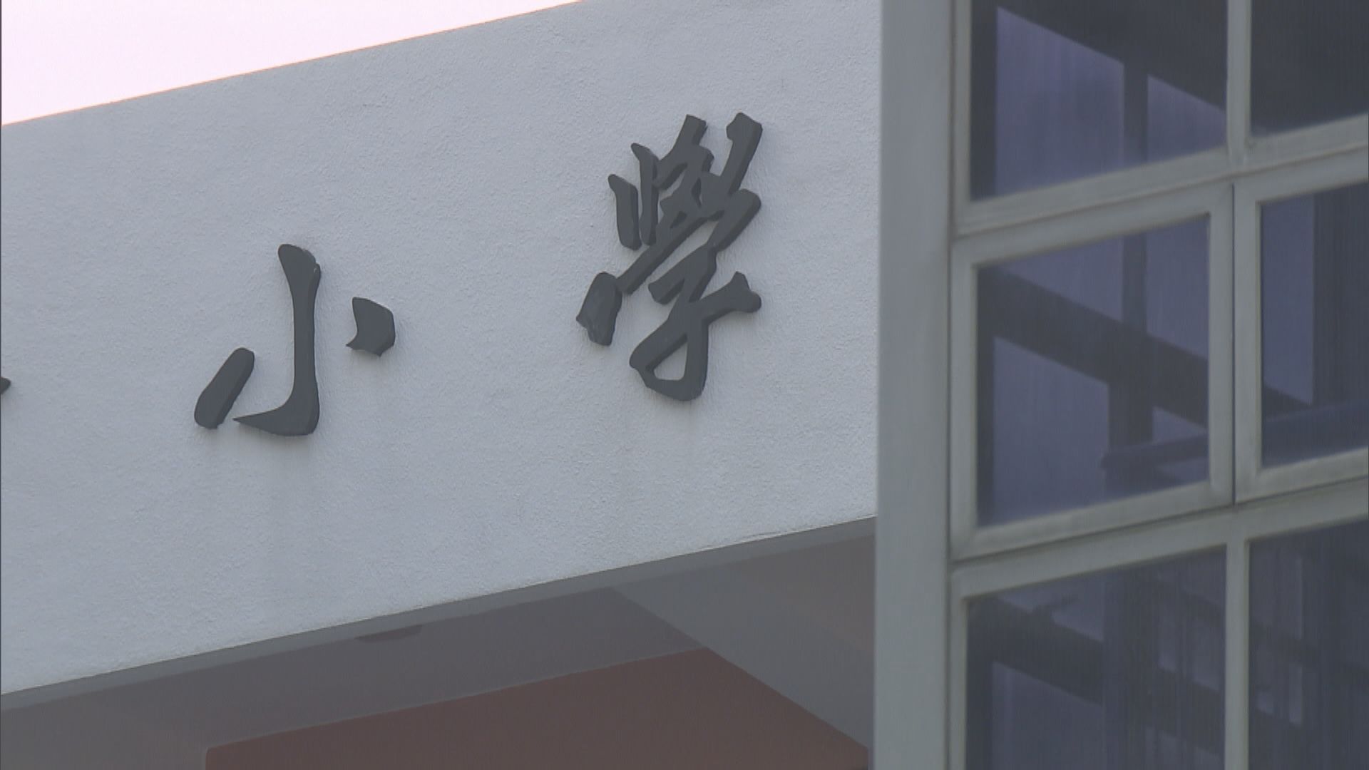 教育局考慮停辦長期收生不足學校